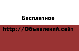  Бесплатное